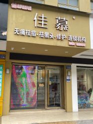 点击看大图 -佳慕皮肤管理连锁