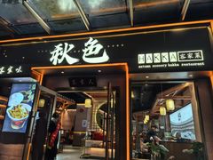 -秋色客家菜(南山店)