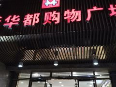 -泉州丰泽新华都百货(丰泽广场店)