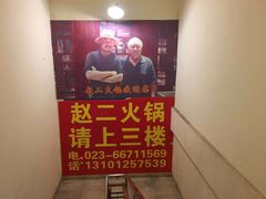 -赵二火锅