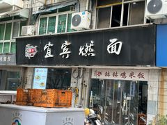 -杨川记燃面·钵钵鸡米饭(同曦店)