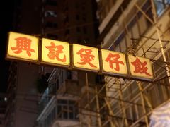 门面-兴记菜馆