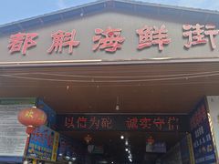 -都斛海鲜街