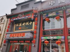 -陈家老院子(高新店)