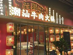 -犇鼎牛潮汕牛肉火锅(新辰里学清路店)