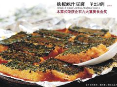 铁板鲍汁豆腐-一品美食城(石碣序伦小学店)
