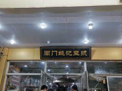 -阊门姚记豆浆(旧学前直营店)