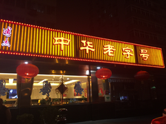 门面-马凯餐厅(长椿街店)