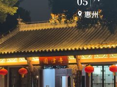 -惠州西湖丰渚园