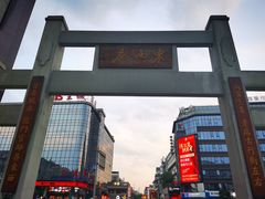 -东西巷