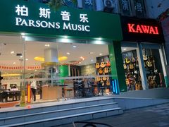 -柏斯琴行(汾阳店)