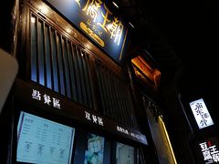 门面-品腐记·豆腐王朝(老门东总店)