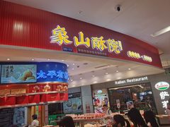 -象山酥院(深圳北站店)