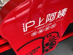 -沪上阿姨·精选茶饮(南开白堤路店)