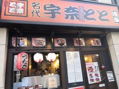 -宇奈とと(浅草店)