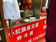-小红旗臭豆腐炸冷面(万达店)