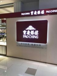 -宝庆银楼(东域城店)