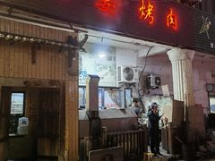 -老姜烤肉(河马石商园店)