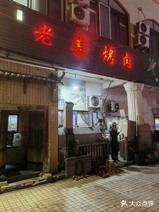 老姜烤肉(河马石商园店)图片