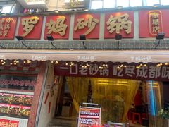 -罗妈砂锅(四川成都奎星楼店)
