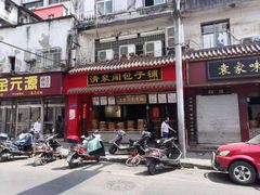 门面-清泉阁包子铺(中山路店)