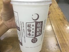 花奶奶酸梅汤-花奶奶酸梅汤·晨晨的店(大皮院西口店)