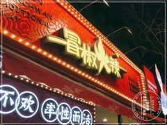 门面-冒椒火辣(奎星楼街店)