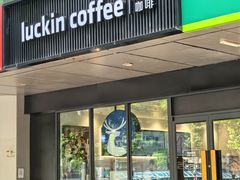 -瑞幸咖啡(1+1大厦店)