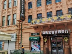 -马迭尔西餐厅(中央大街店)