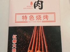-北门涮肉·铜锅涮肉(南锣鼓巷店)