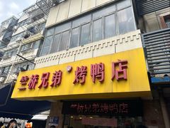-竺桥兄弟烤鸭馆(竺桥店)