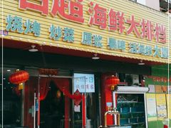 门面-名超海鲜烧烤大排档