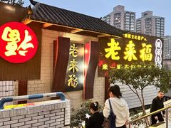 -老来福·非遗酸汤兔(凯旋路店)