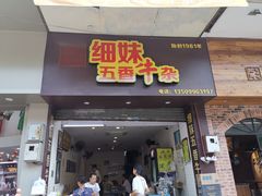 门面-细妹五香牛杂(步行街店)