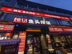 -魏铭鱼头捞饭(晋阳路店)