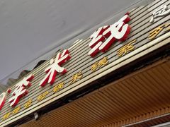 -李米线(总店)
