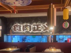 -谷牛日式烤肉(宝山U天地店)