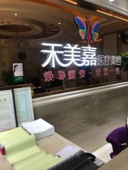 点击看大图 -禾美嘉医疗美容