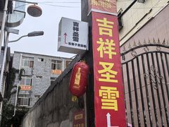 -吉祥圣雪藏餐