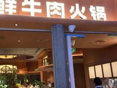 -左庭右院鲜牛肉火锅(七宝领展广场店)