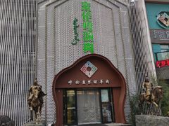 门面-索伦嘎·传统涮(海拉尔总店)