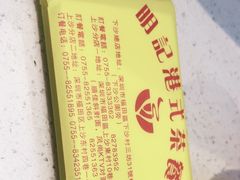 -明记港式烧腊茶餐厅(下沙店)