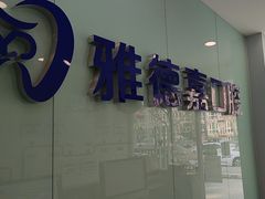 -雅德嘉口腔·咬合重建中心(时雨园店)
