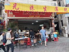 -兄妹生滚粥(广昌路店)