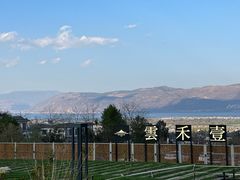 -云禾壹海景庄园餐厅