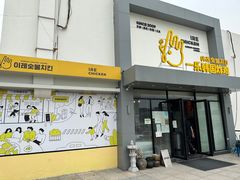 门面-一乐韩国炸鸡(梅江店)