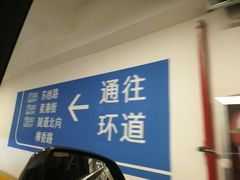 -苏州中心-停车场