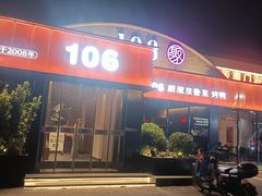 -106餐厅北京菜.烤鸭(百子湾店)