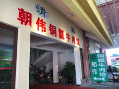 门面-朝伟清真铜瓢牛肉馆(三十年老·店)