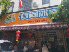 门面-有间冰室(侨港风情街店)
